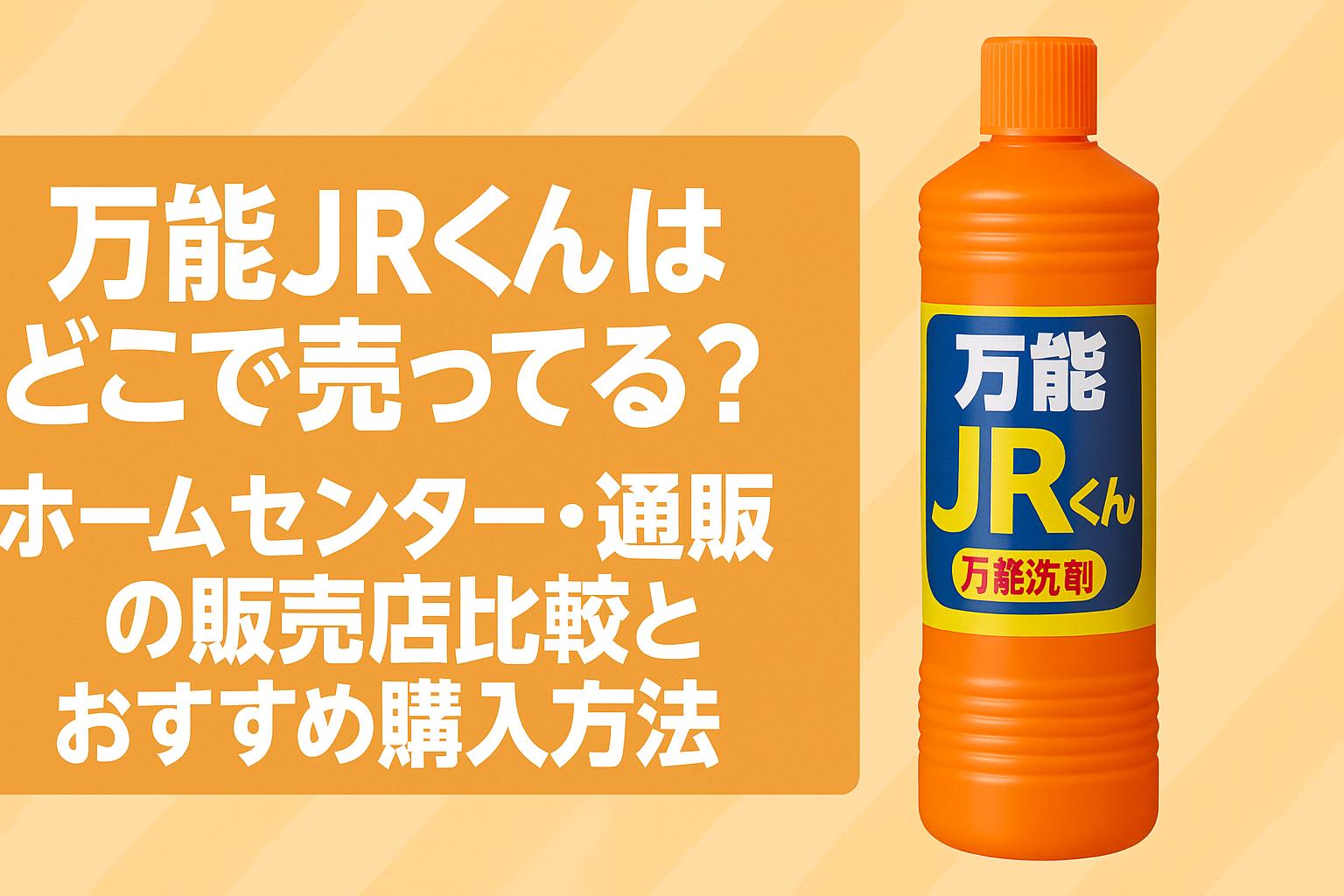 万能JRくんはどこで売ってる？ホームセンター・通販の販売店比較とおすすめ購入方法