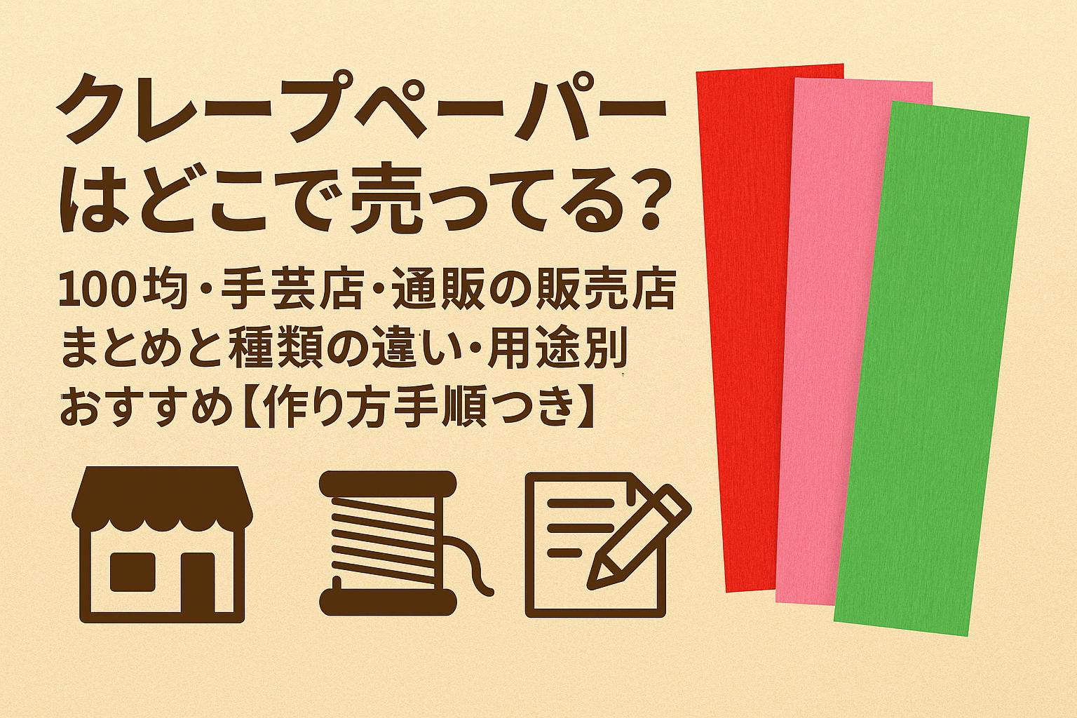 クレープペーパーはどこで売ってる？100均・手芸店・通販の販売店まとめと種類の違い・用途別おすすめ【作り方手順つき】