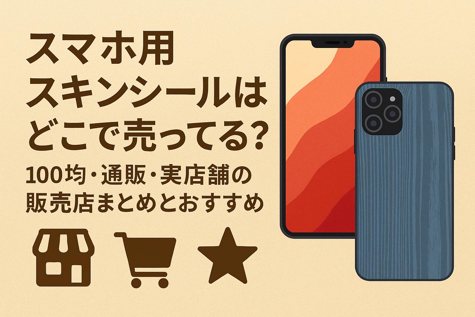 スマホ用スキンシールはどこで売ってる？100均・通販・実店舗の販売店まとめとおすすめ