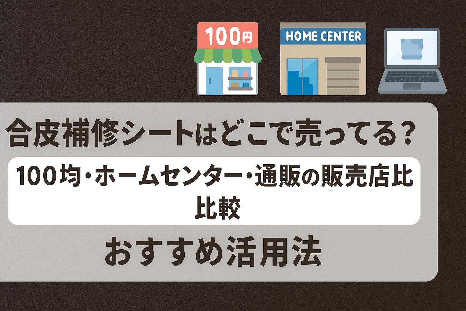 合皮補修シートはどこで売ってる？100均・ホームセンター・通販の販売店比較とおすすめ活用法