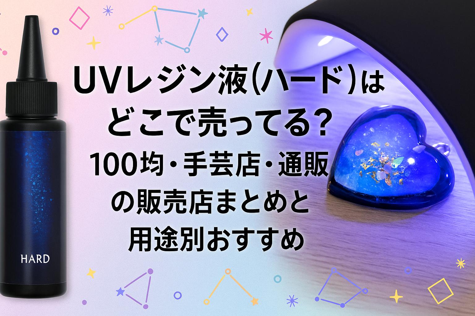 UVレジン液（ハード）はどこで売ってる？100均・手芸店・通販の販売店まとめと用途別おすすめ