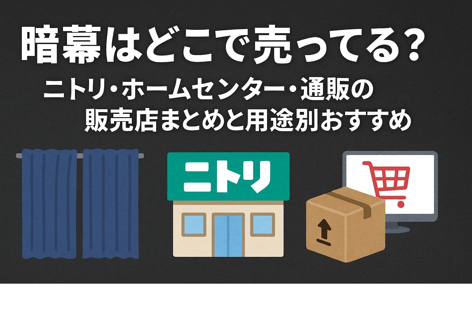 暗幕はどこで売ってる？ニトリ・ホームセンター・通販の販売店まとめと用途別おすすめ