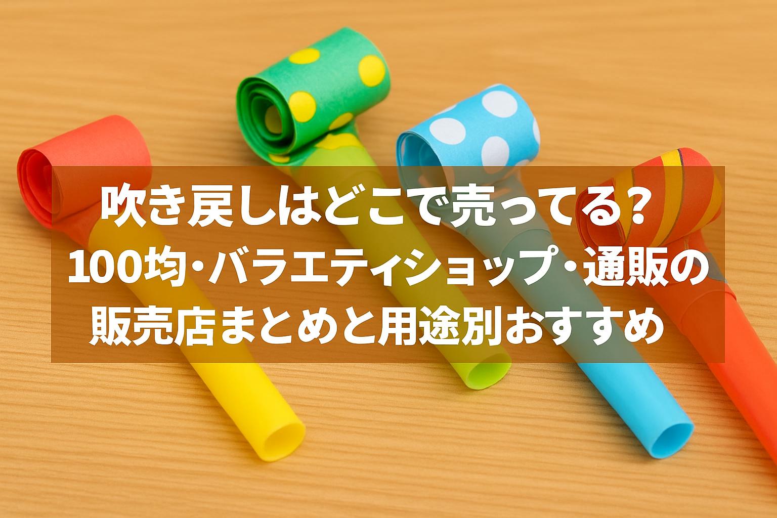 吹き戻しはどこで売ってる？100均・バラエティショップ・通販の販売店まとめと用途別おすすめ