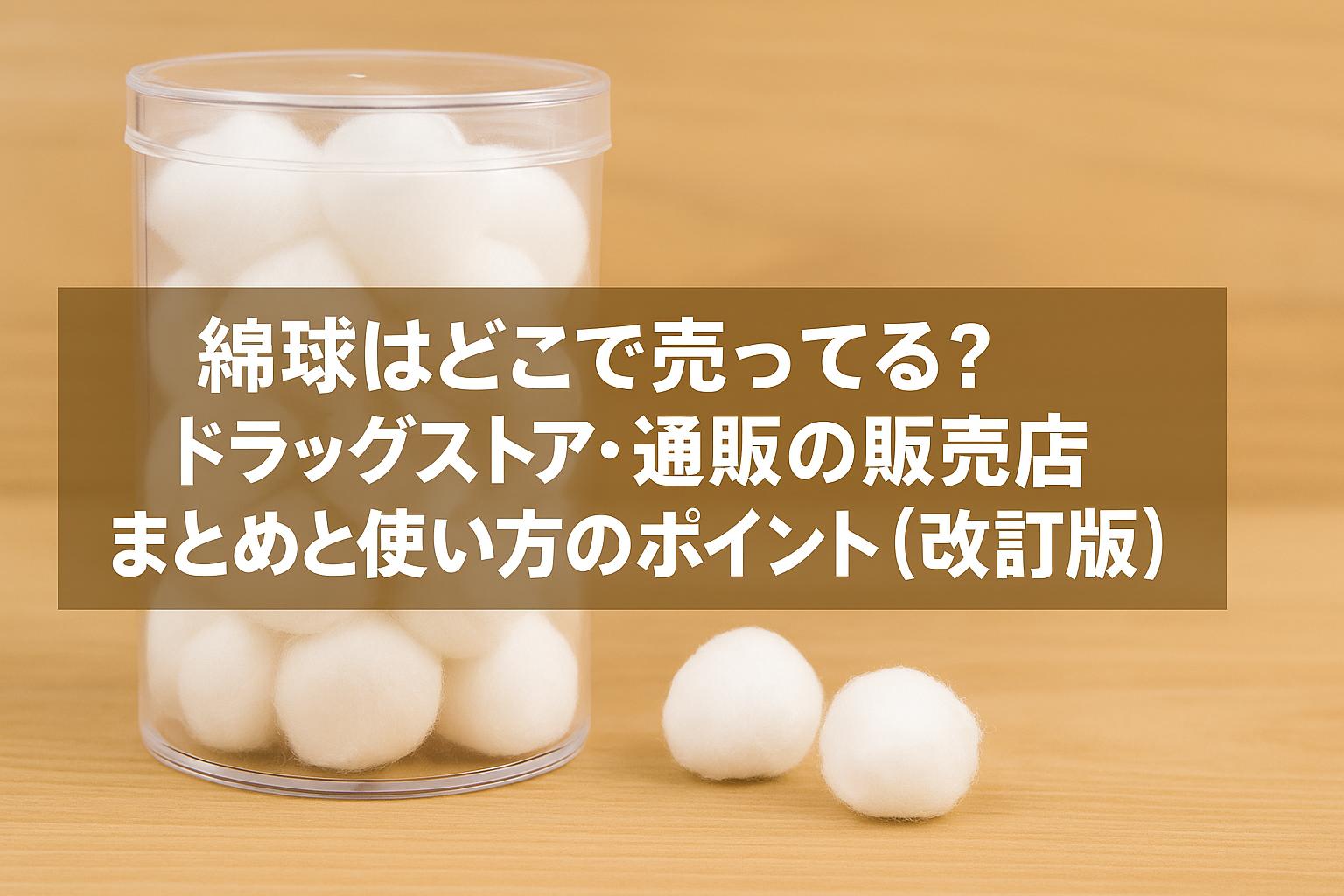 綿球はどこで売ってる？ドラッグストア・通販の販売店まとめと使い方のポイント（改訂版）