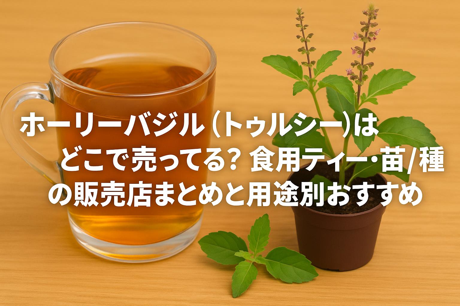 ホーリーバジル（トゥルシー）はどこで売ってる？食用ティー・苗/種の販売店まとめと用途別おすすめ