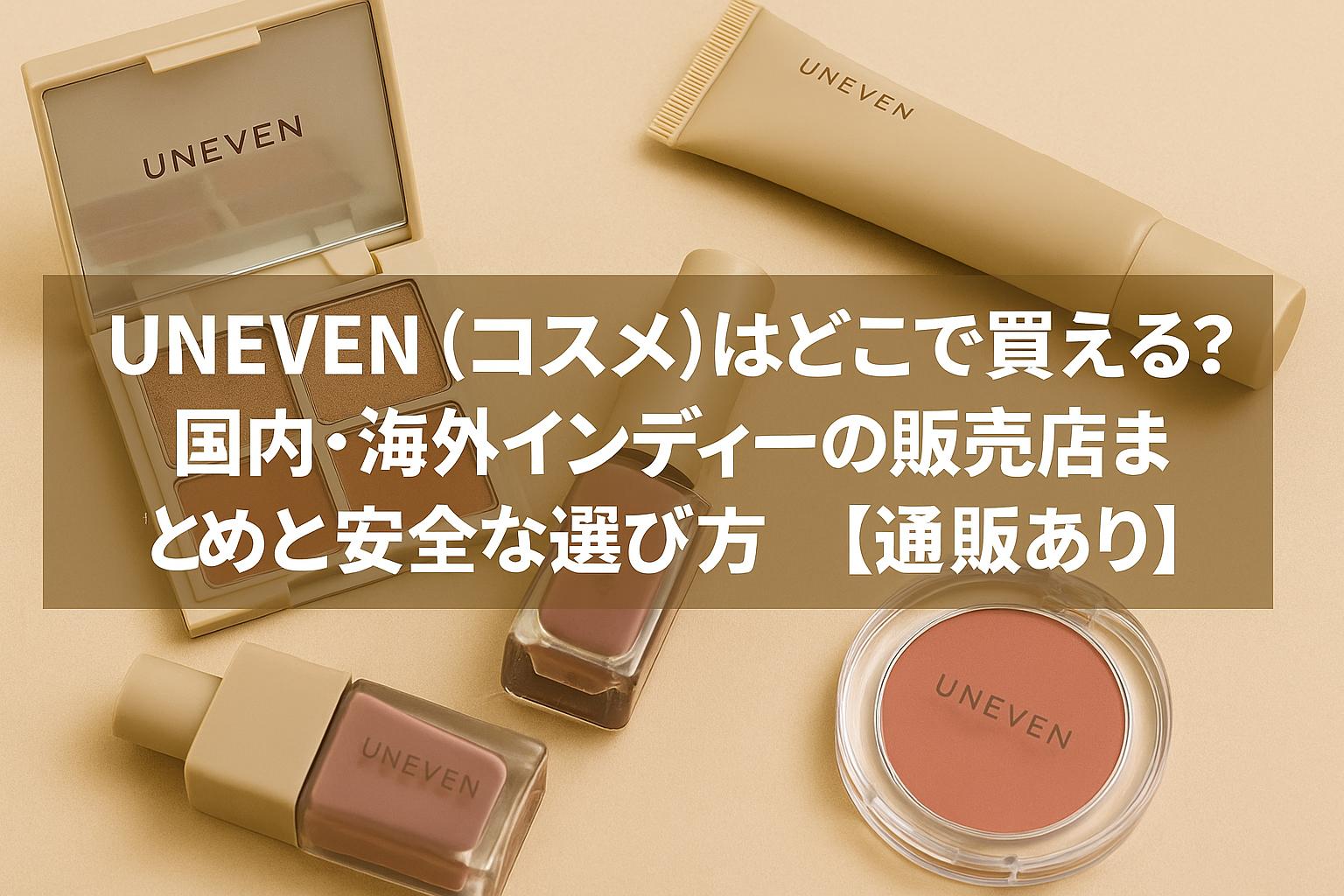 UNEVEN（コスメ）はどこで買える？国内・海外インディーの販売店まとめと安全な選び方【通販あり】