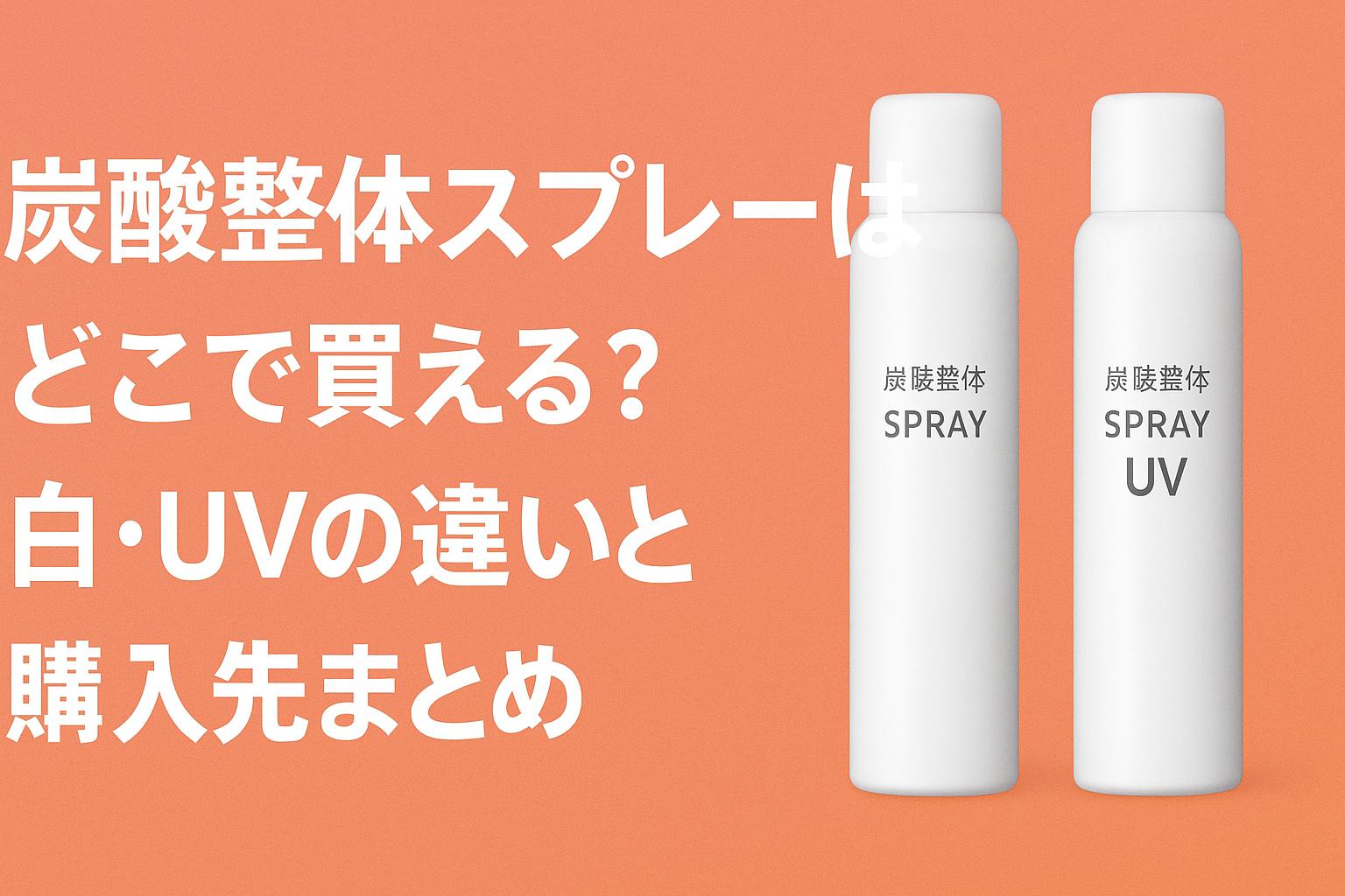 炭酸整体スプレーはどこで買える？白・UVの違いと購入先まとめ