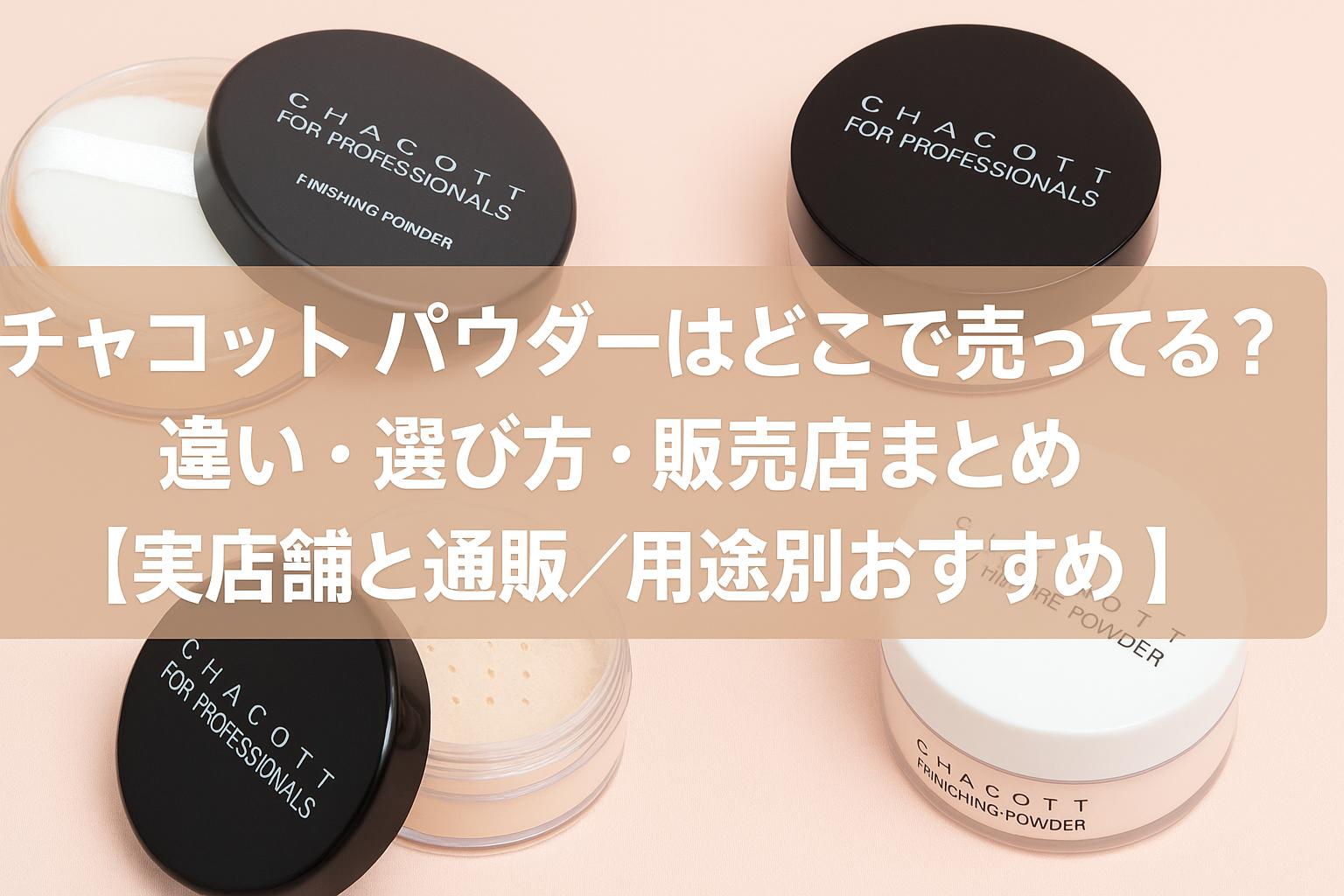 チャコット パウダーはどこで売ってる？違い・選び方・販売店まとめ【実店舗と通販／用途別おすすめ】