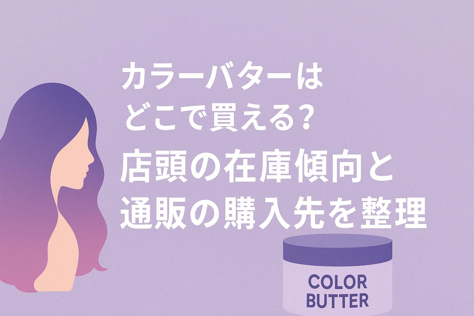 カラーバターはどこで買える？店頭の在庫傾向と通販の購入先を整理