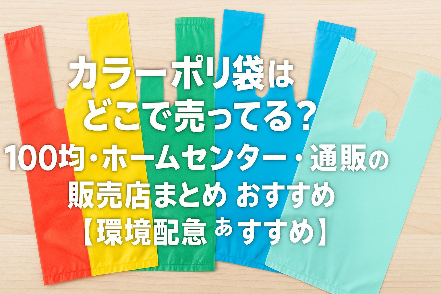 カラーポリ袋はどこで売ってる？100均・ホームセンター・通販の販売店まとめとおすすめ用途【環境配慮版】