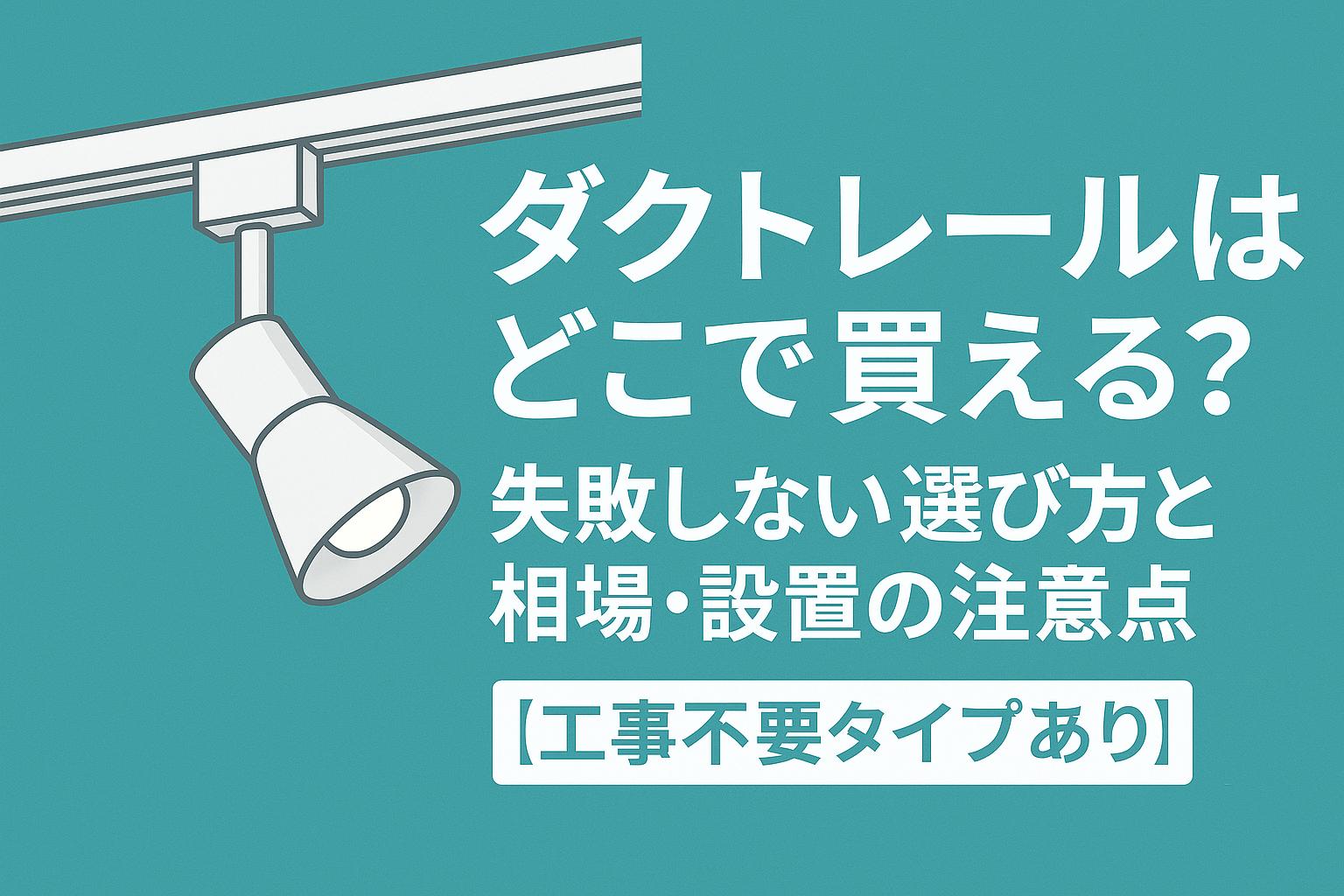 ダクトレールはどこで買える？失敗しない選び方と相場・設置の注意点【工事不要タイプあり】