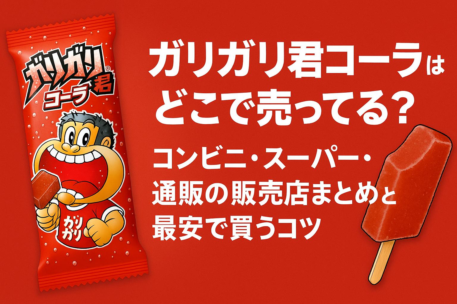 ガリガリ君コーラはどこで売ってる？コンビニ・スーパー・通販の販売店まとめと最安で買うコツ
