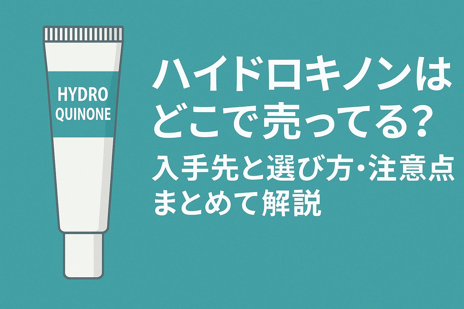 ハイドロキノンはどこで売ってる？入手先と選び方・注意点をまとめて解説