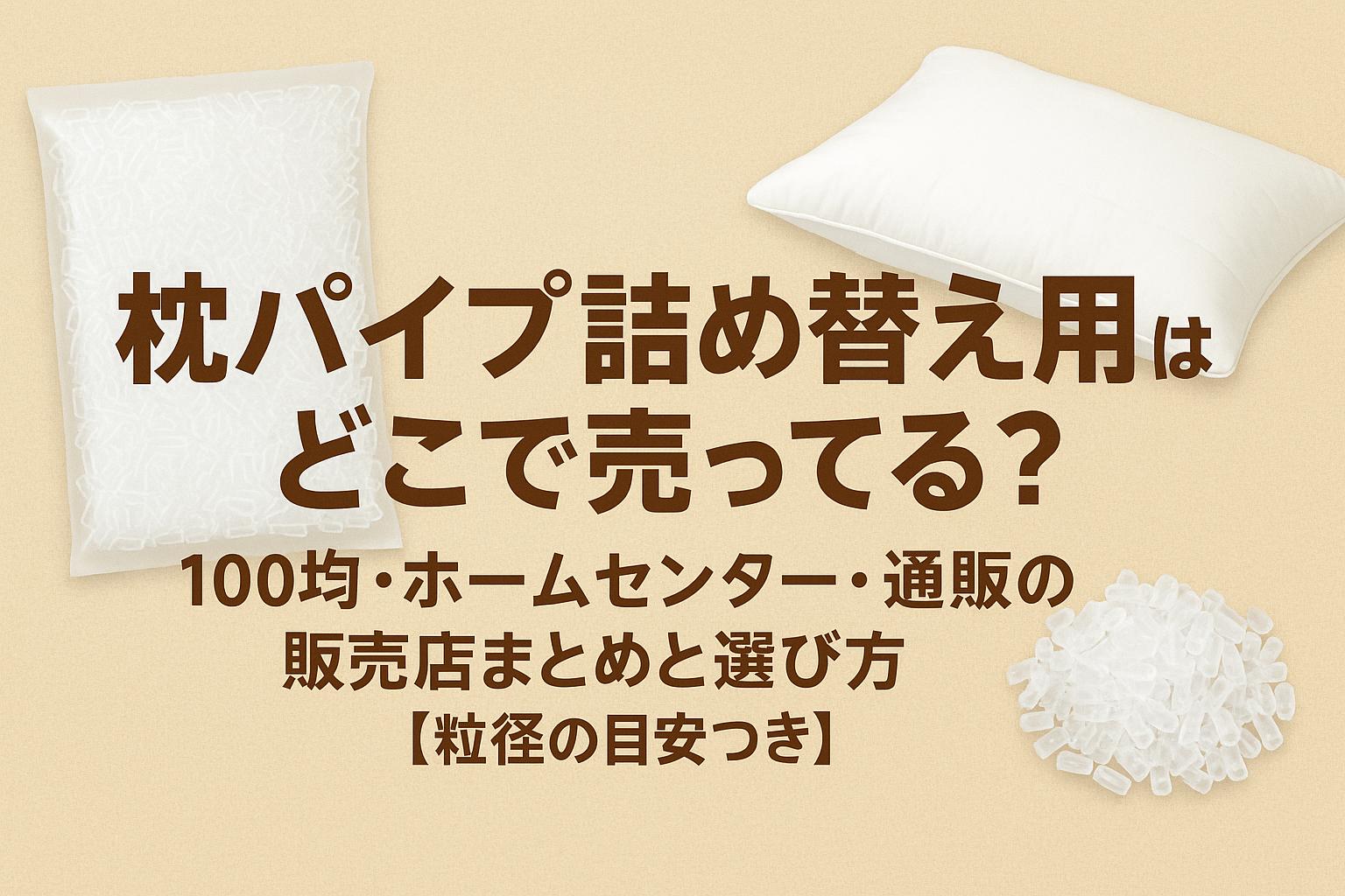 枕パイプ詰め替え用はどこで売ってる？100均・ホームセンター・通販の販売店まとめと選び方【粒径の目安つき】