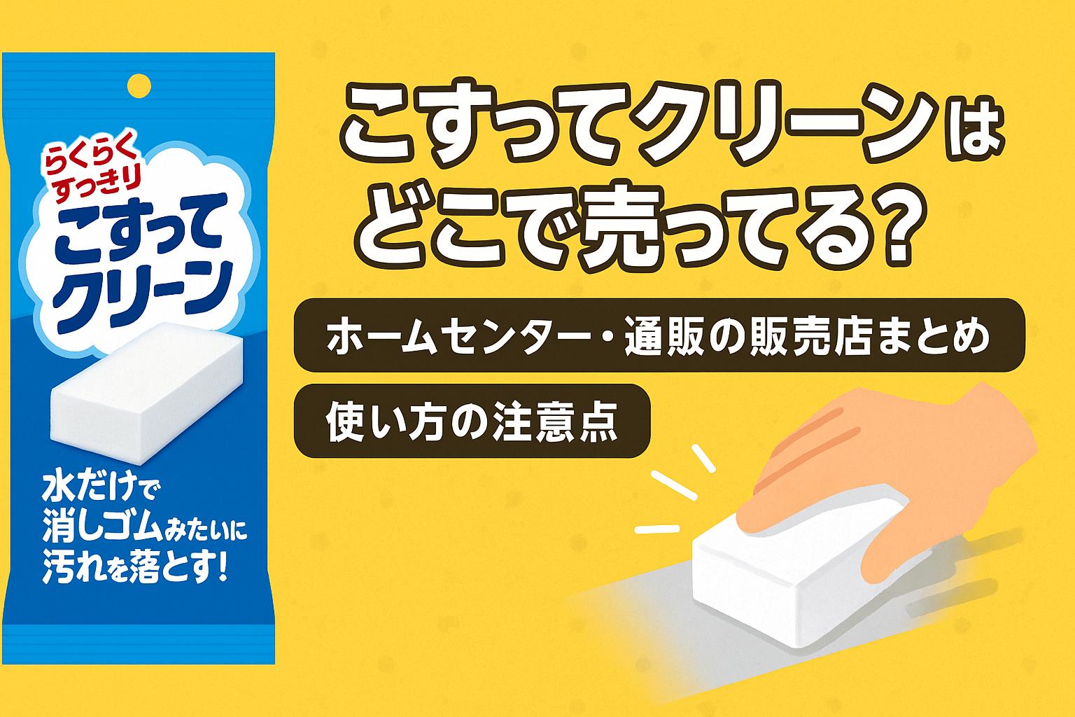 こすってクリーンはどこで売ってる？ホームセンター・通販の販売店まとめと使い方の注意点