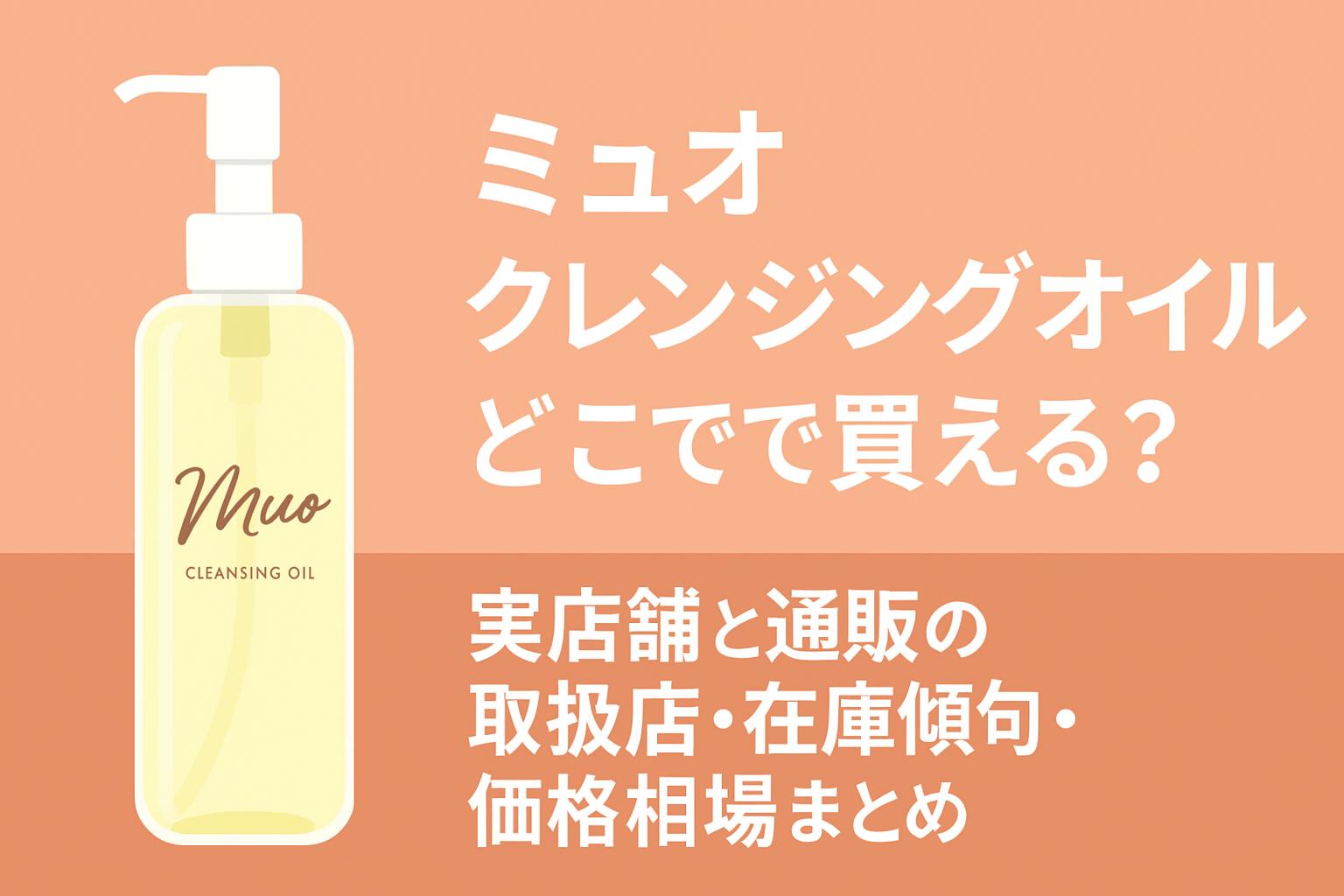 ミュオ クレンジングオイルはどこで買える？実店舗と通販の取扱店・在庫傾向・価格相場まとめ