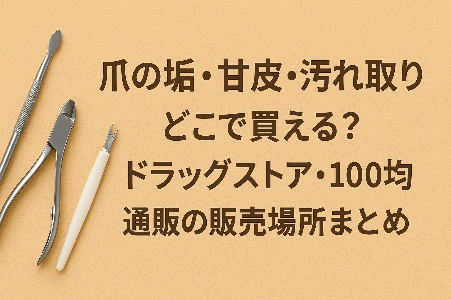 爪の垢・甘皮・汚れ取りはどこで買える？ドラッグストア・100均・通販の販売場所まとめ