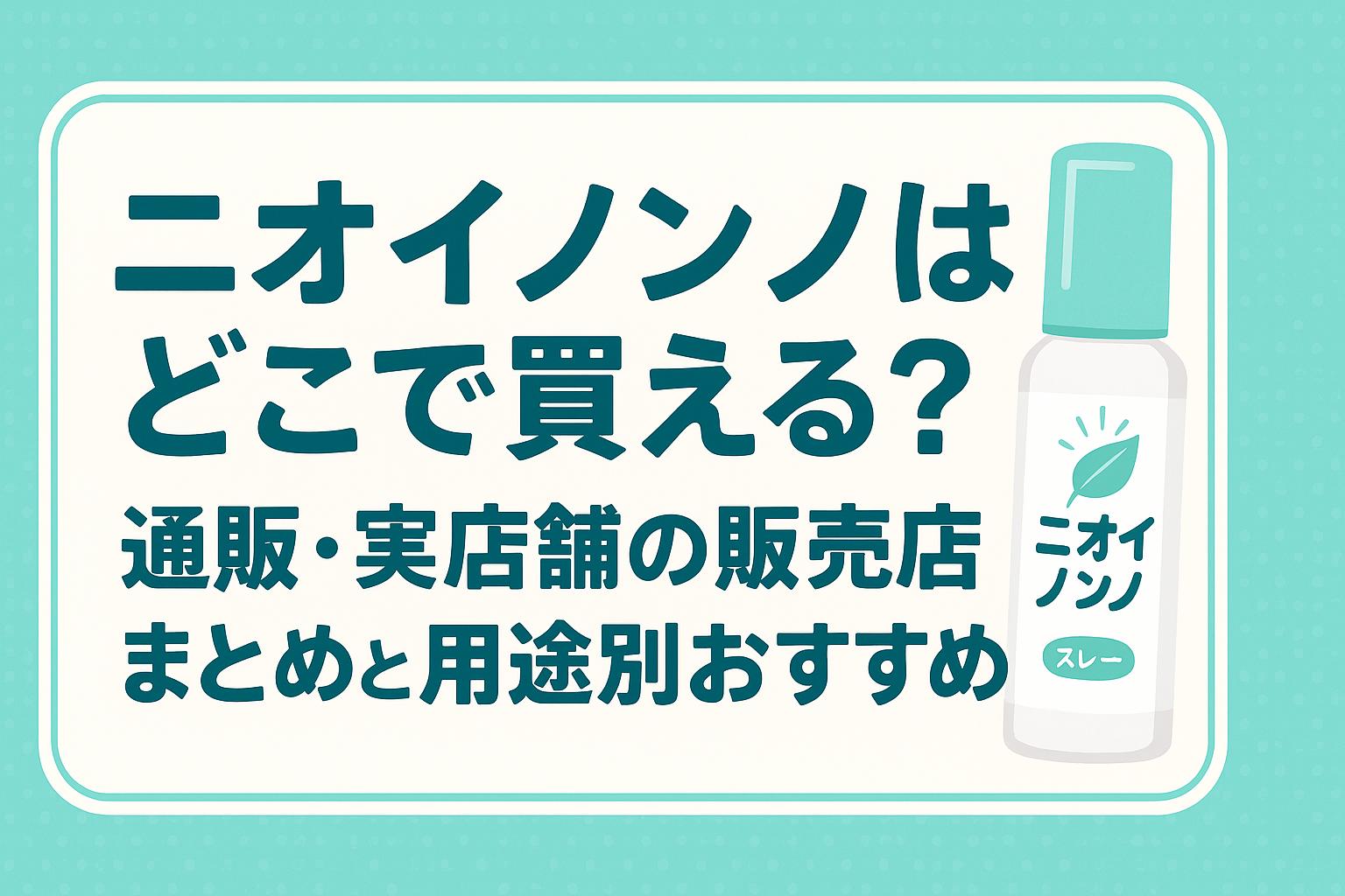 ニオイノンノはどこで買える？通販・実店舗の販売店まとめと用途別おすすめ