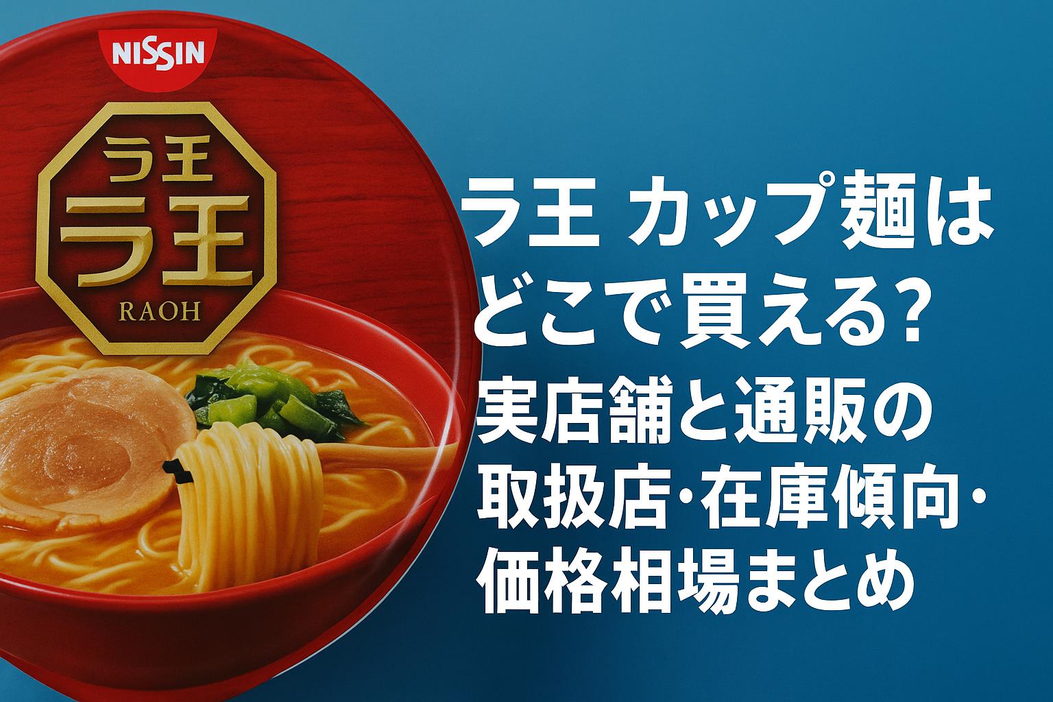 ラ王 カップ麺はどこで買える？実店舗と通販の取扱店・在庫傾向・価格相場まとめ