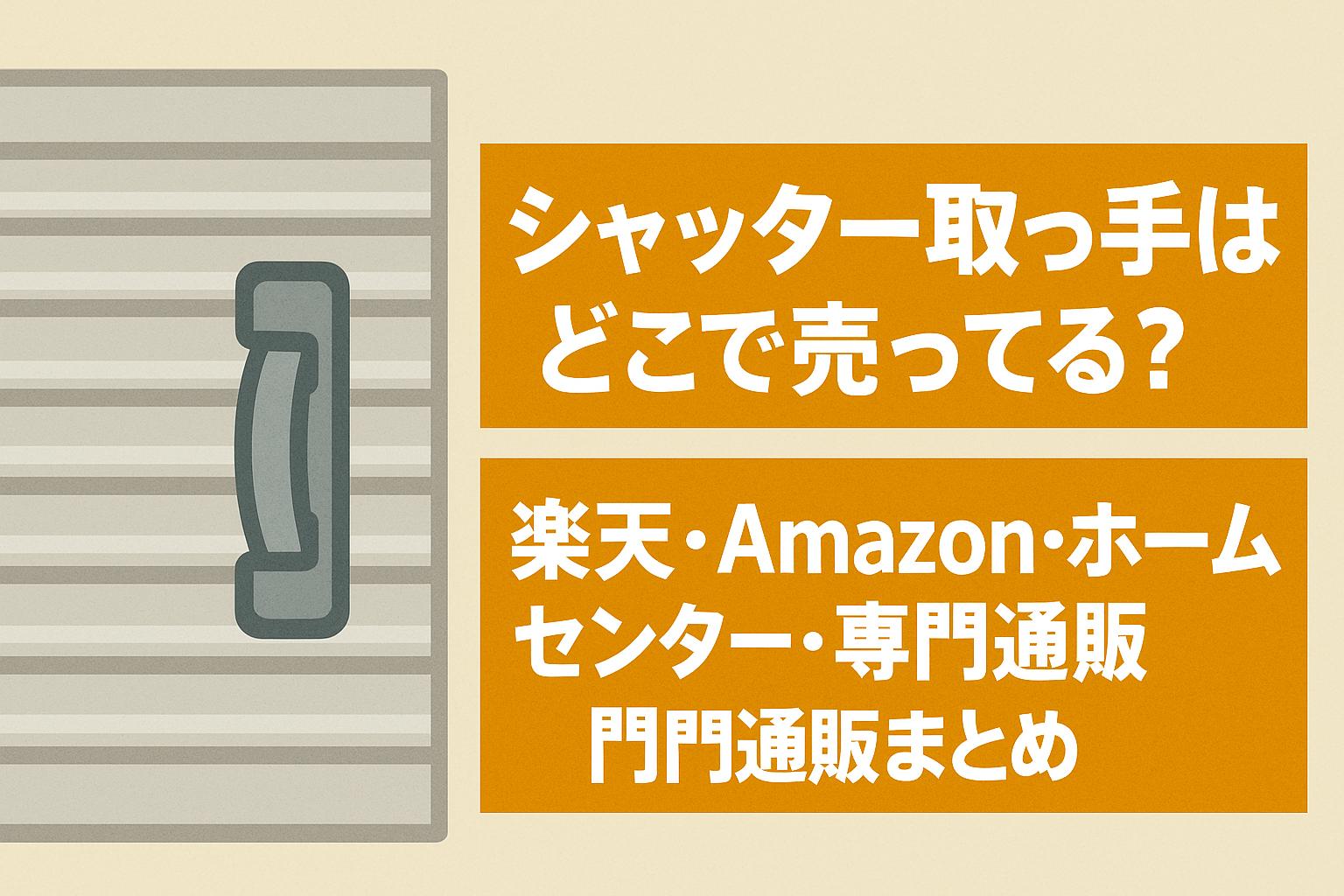 シャッター取っ手はどこで売ってる？楽天・Amazon・ホームセンター・専門通販まとめ