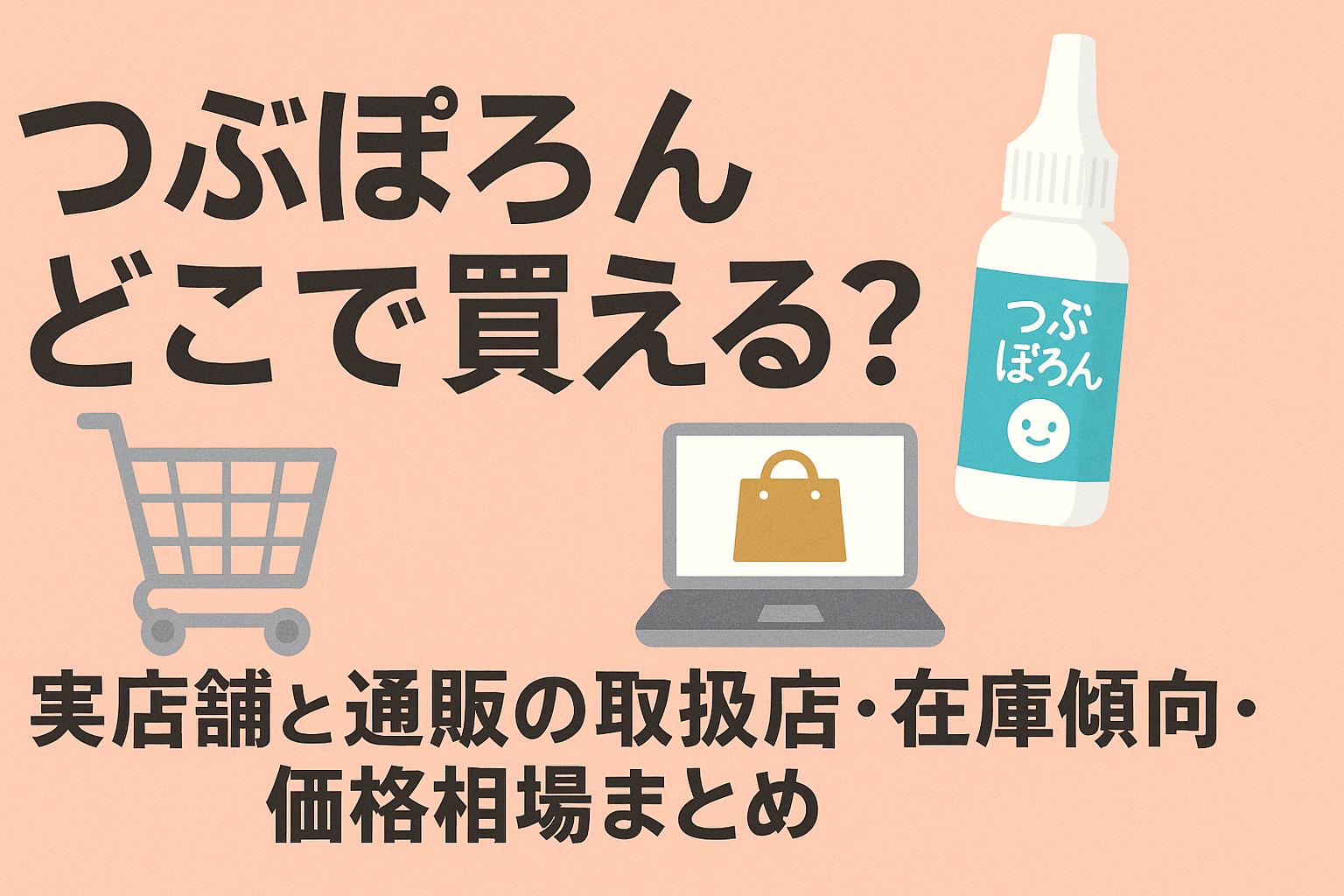つぶぽろんはどこで買える？実店舗と通販の取扱店・在庫傾向・価格相場まとめ