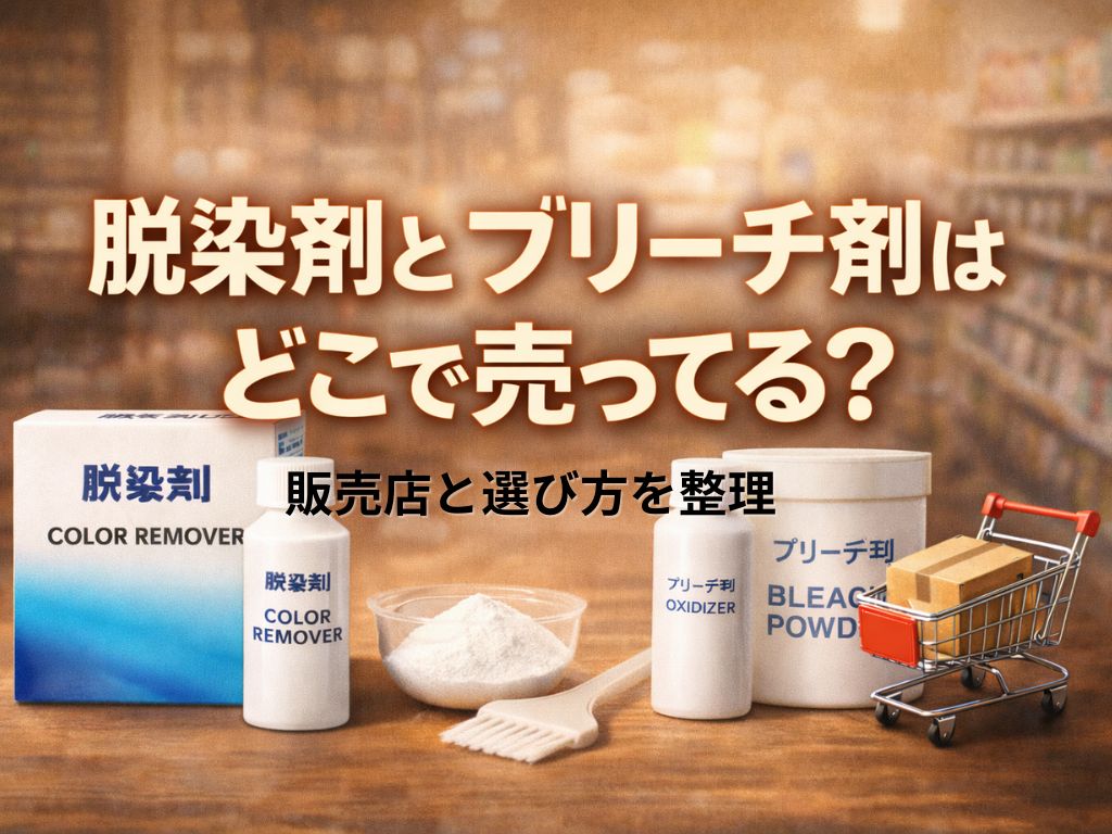 脱染剤とブリーチ剤はどこで売ってる？販売店と選び方を整理