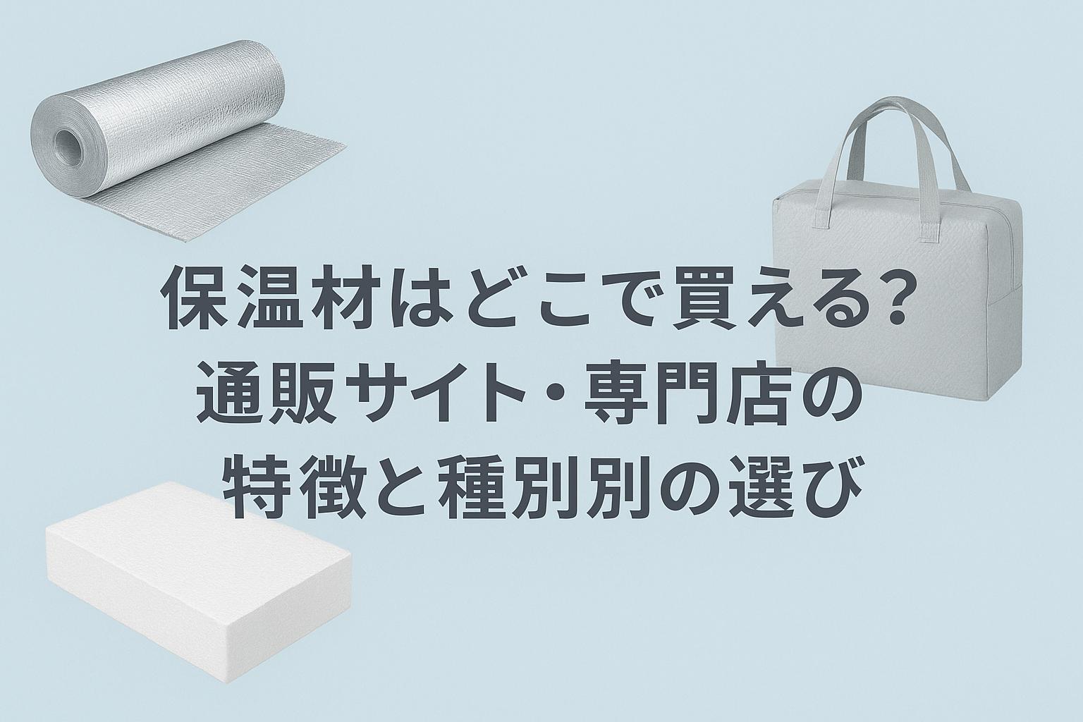 保温材はどこで買える？通販サイト・専門店の特徴と種類別の選び方