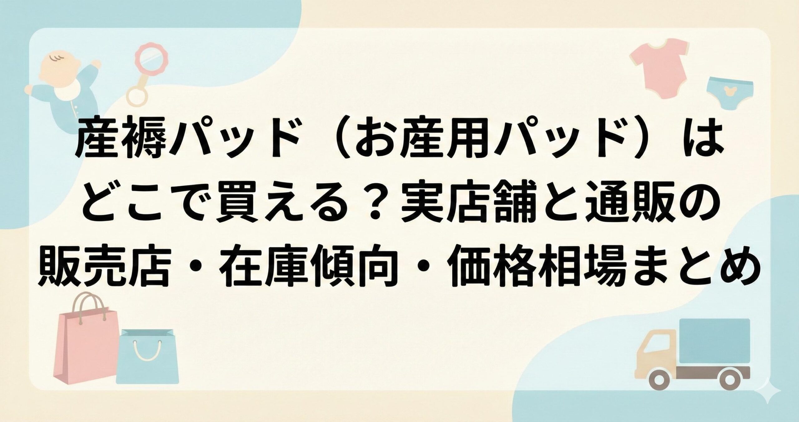 産褥パッド（お産用パッド）はどこで買える？実店舗と通販の販売店・在庫傾向・価格相場まとめ