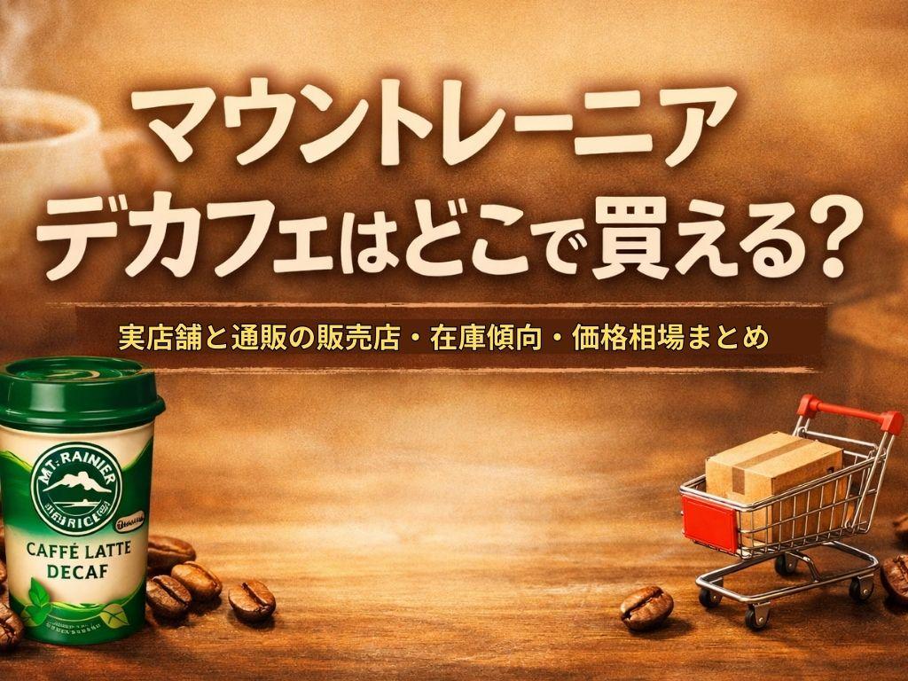 マウントレーニア デカフェはどこで買える？実店舗と通販の販売店・在庫傾向・価格相場まとめ