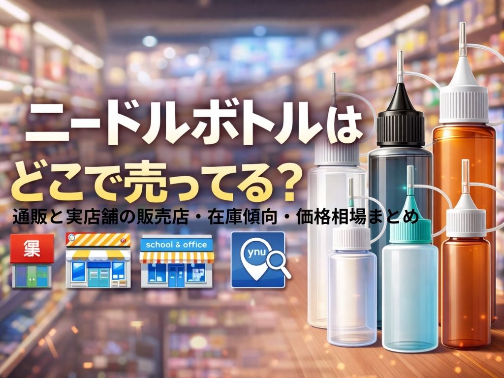 ニードルボトルはどこで売ってる？通販と実店舗の販売店・在庫傾向・価格相場まとめ