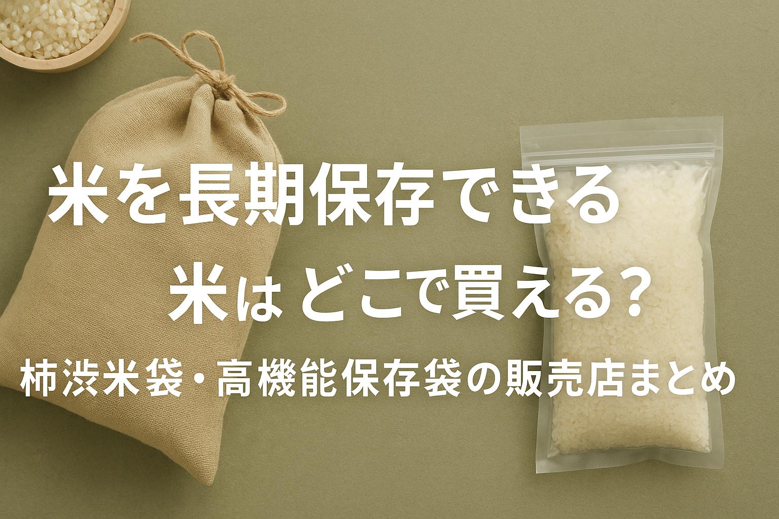米を長期保存できる米袋はどこで買える？柿渋米袋・高機能保存袋の販売店まとめ
