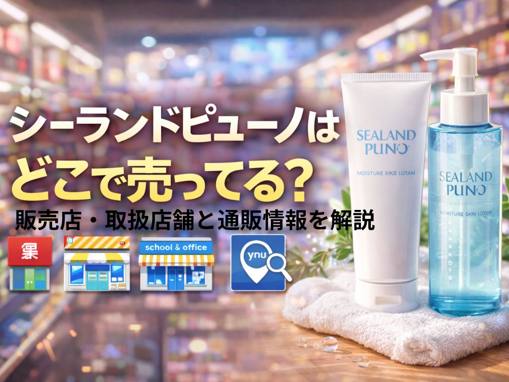 シーランドピューノはどこで売ってる？販売店・取扱店舗と通販情報を解説