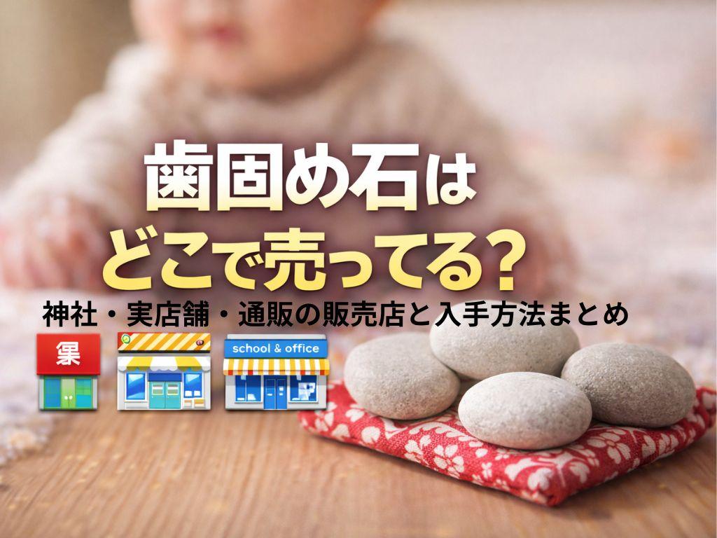 歯固め石はどこで売ってる？神社・実店舗・通販の販売店と入手方法まとめ
