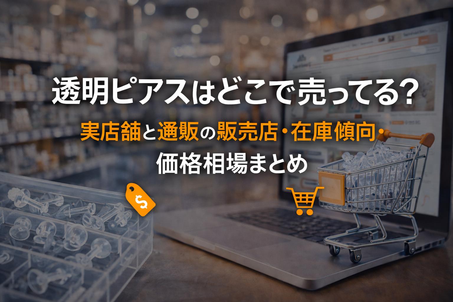 透明ピアスはどこで売ってる？実店舗と通販の販売店・在庫傾向・価格相場まとめ