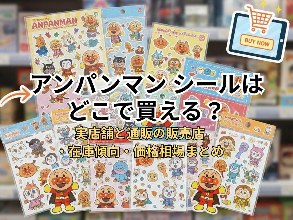 アンパンマン シールはどこで買える？実店舗と通販の販売店・在庫傾向・価格相場まとめ
