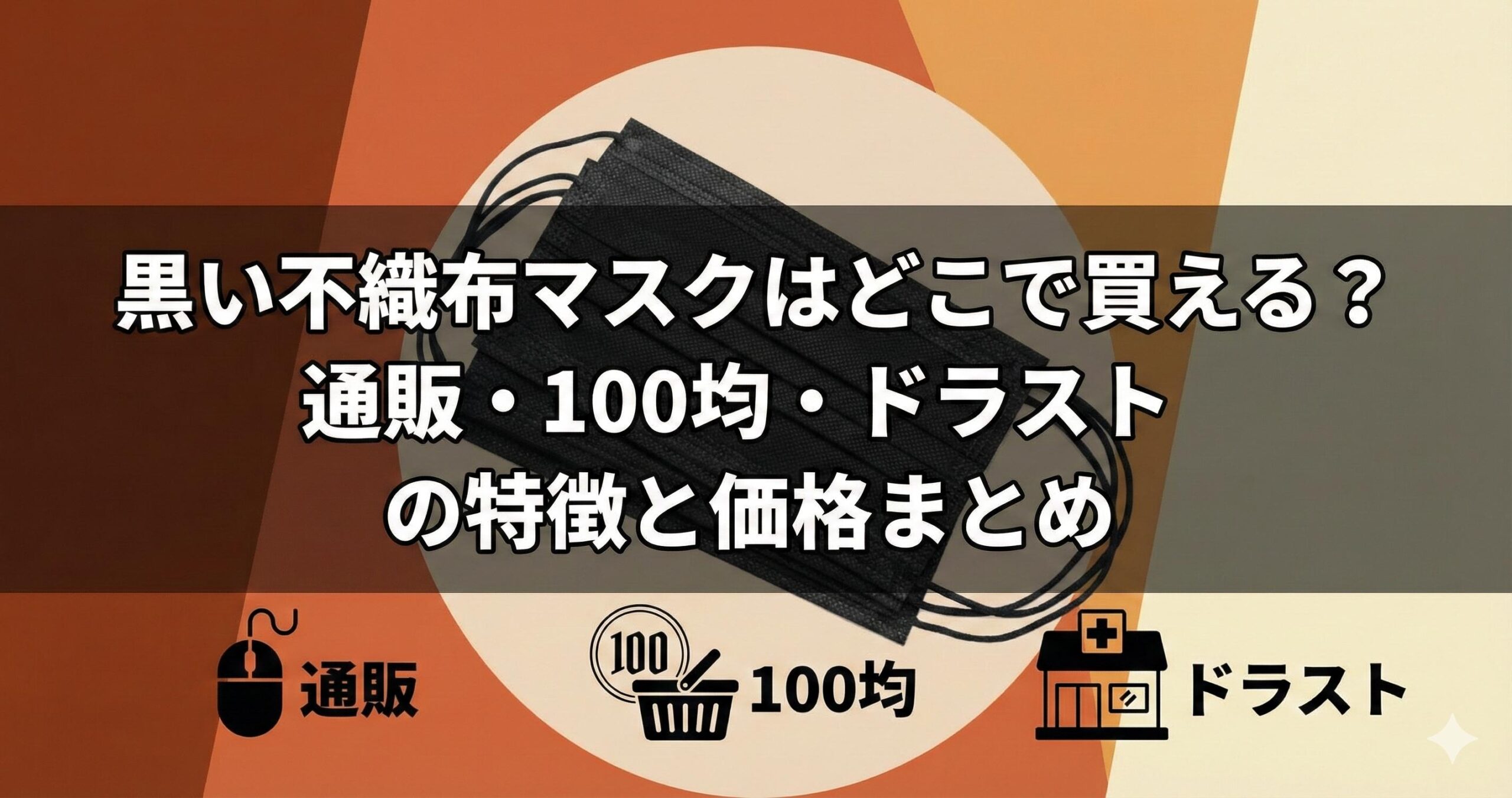 黒い不織布マスクはどこで買える？通販・100均・ドラストの特徴と価格まとめ