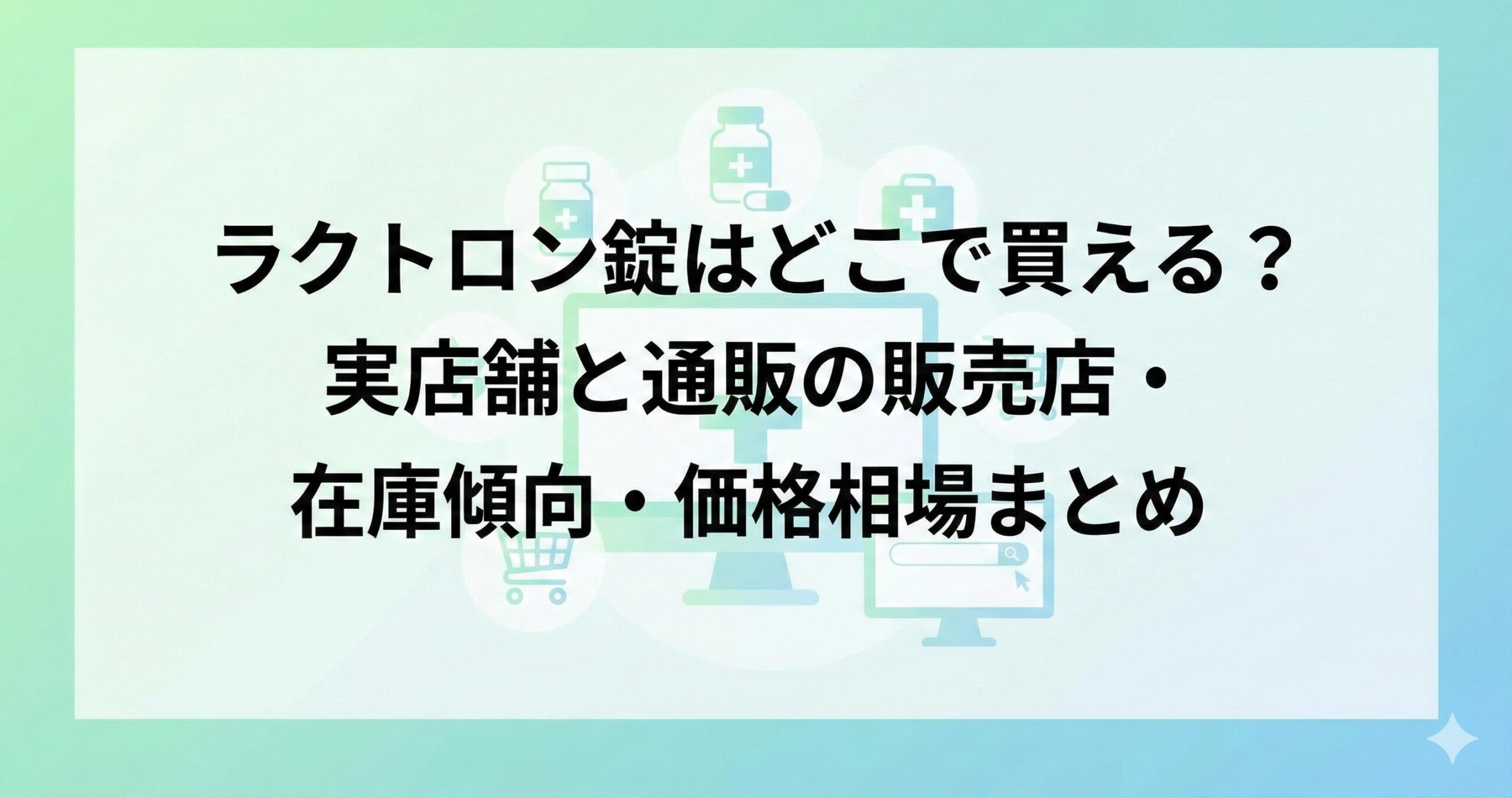 ラクトロン錠はどこで買える？実店舗と通販の販売店・在庫傾向・価格相場まとめ