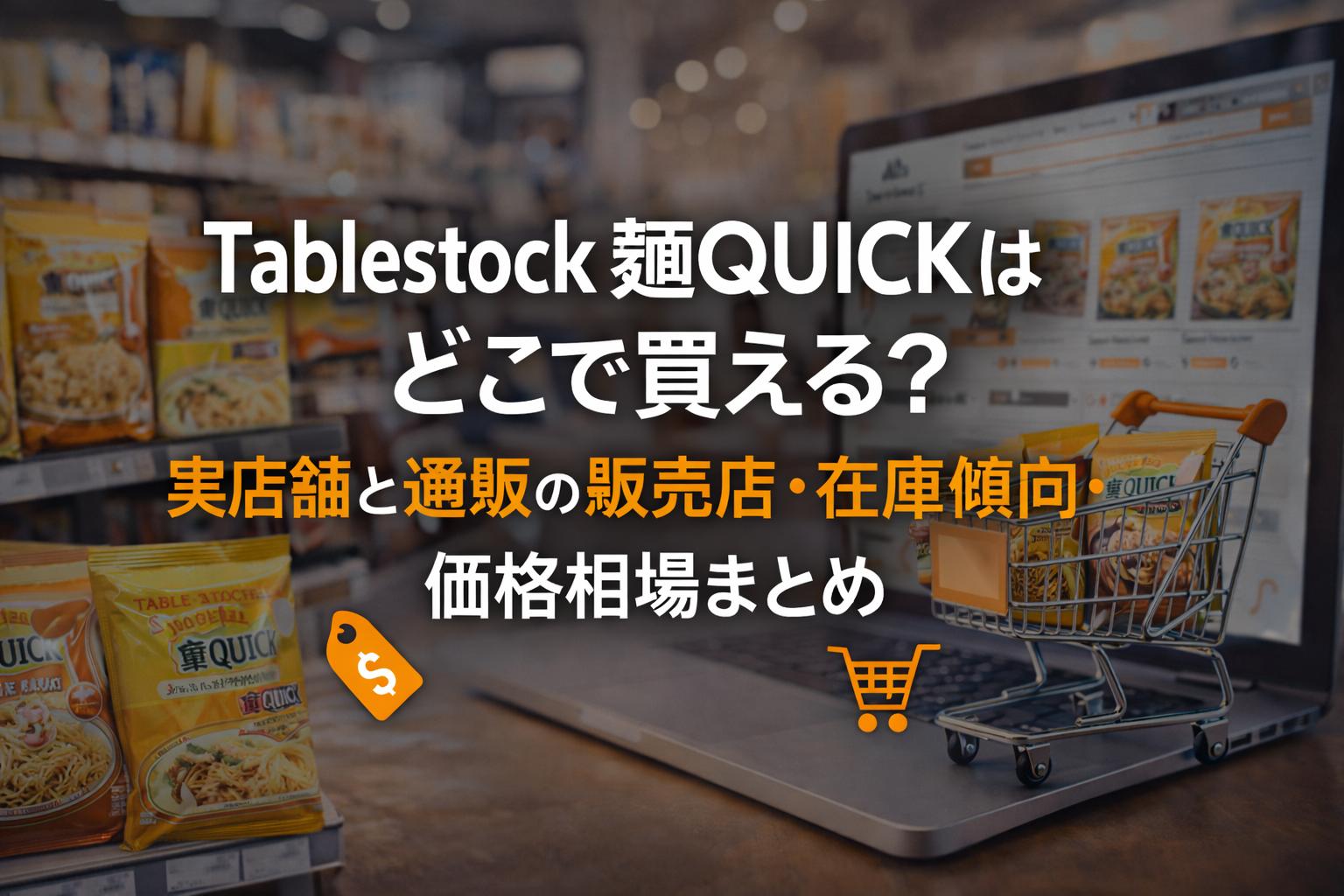 Tablestock 麺QUICKはどこで買える？実店舗と通販の販売店・在庫傾向・価格相場まとめ