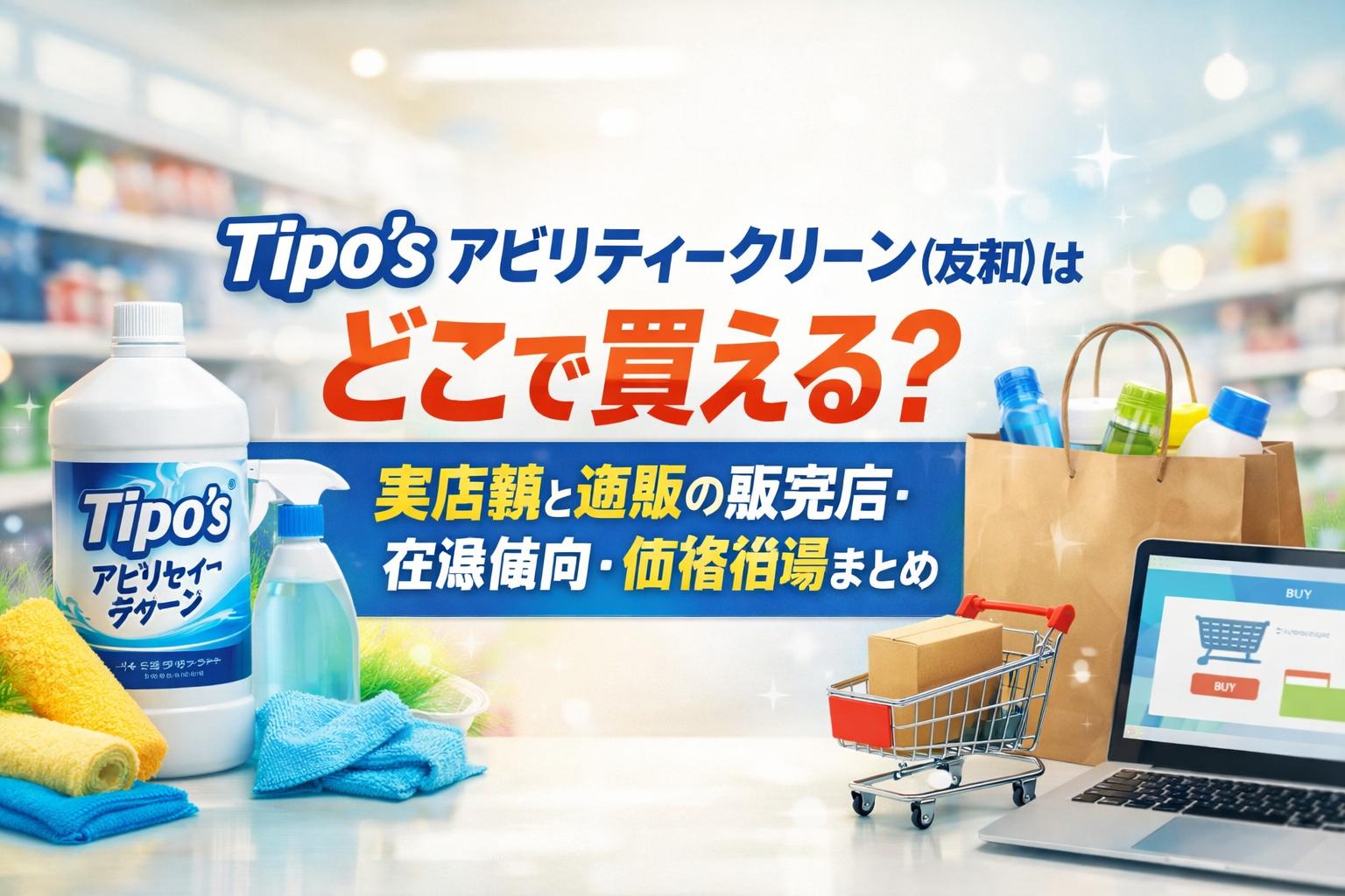 Tipo’s アビリティークリーン（友和）はどこで買える？実店舗と通販の販売店・在庫傾向・価格相場まとめ