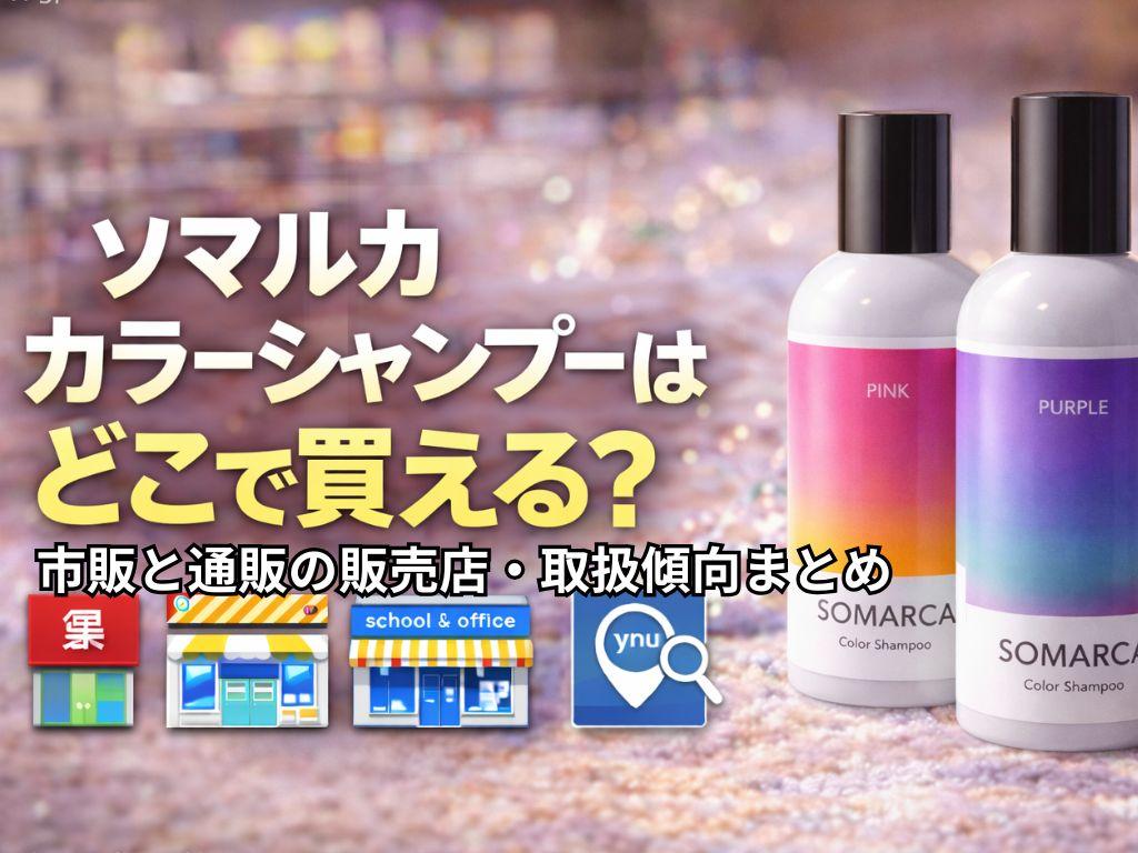 ソマルカ カラーシャンプーはどこで売ってる？市販と通販の販売店・取扱傾向まとめ
