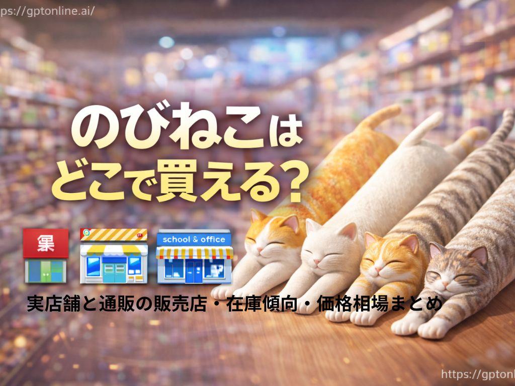 のびねこはどこで買える？実店舗と通販の販売店・在庫傾向・価格相場まとめ