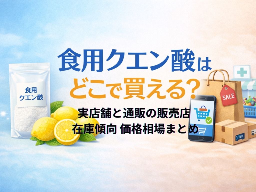 食用クエン酸はどこで買える？実店舗と通販の販売店 在庫傾向 価格相場まとめ