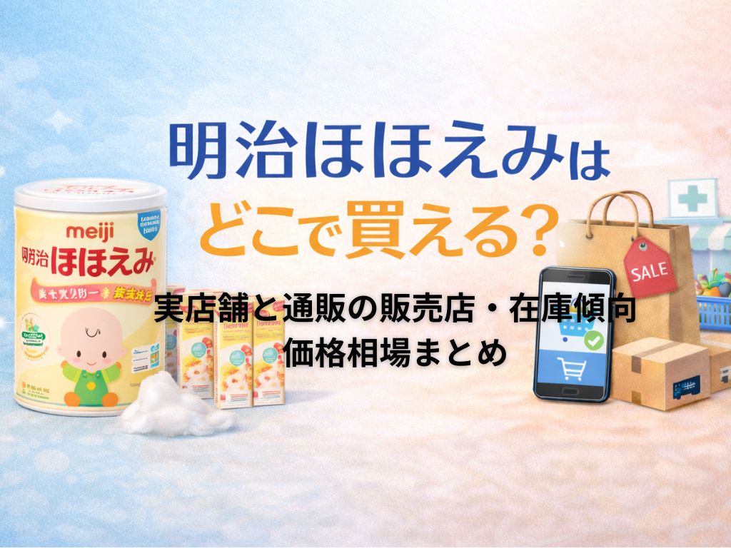 明治ほほえみはどこで買える？実店舗と通販の販売店・在庫傾向・価格相場まとめ