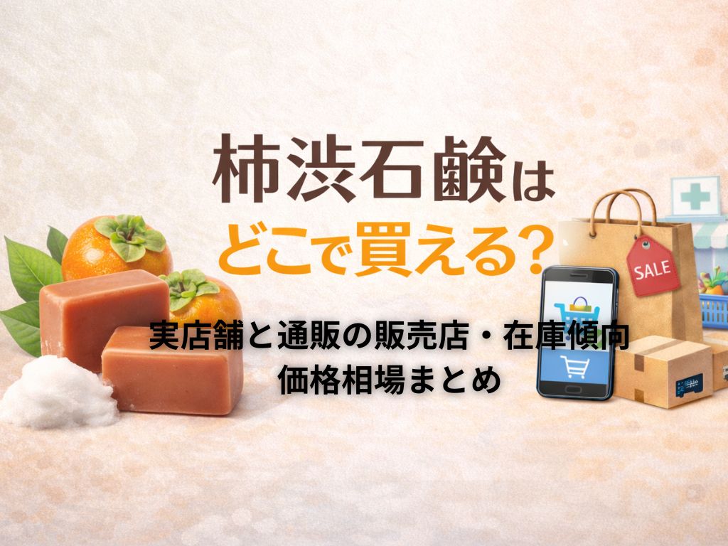 柿渋石鹸はどこで買える？実店舗と通販の販売店・在庫傾向・価格相場まとめ