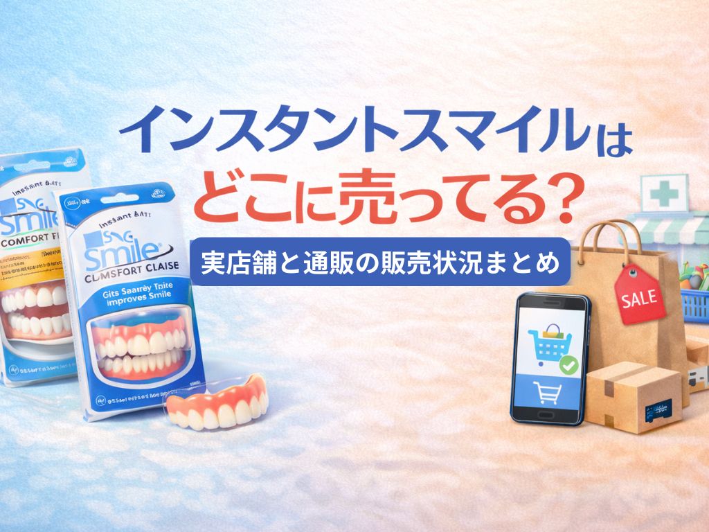 インスタントスマイルはどこに売ってる？実店舗と通販の販売状況まとめ